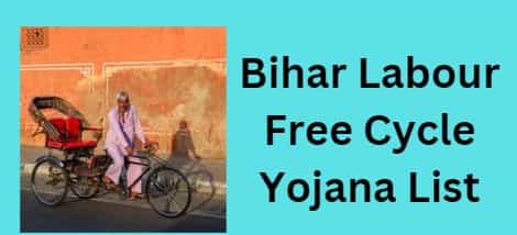 बिहार श्रमिक मुक्त साइकिल योजना सूची